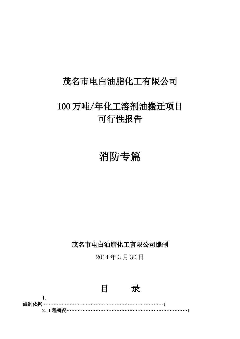 电白油脂100万吨年化工搬迁工程-消防专篇_第1页