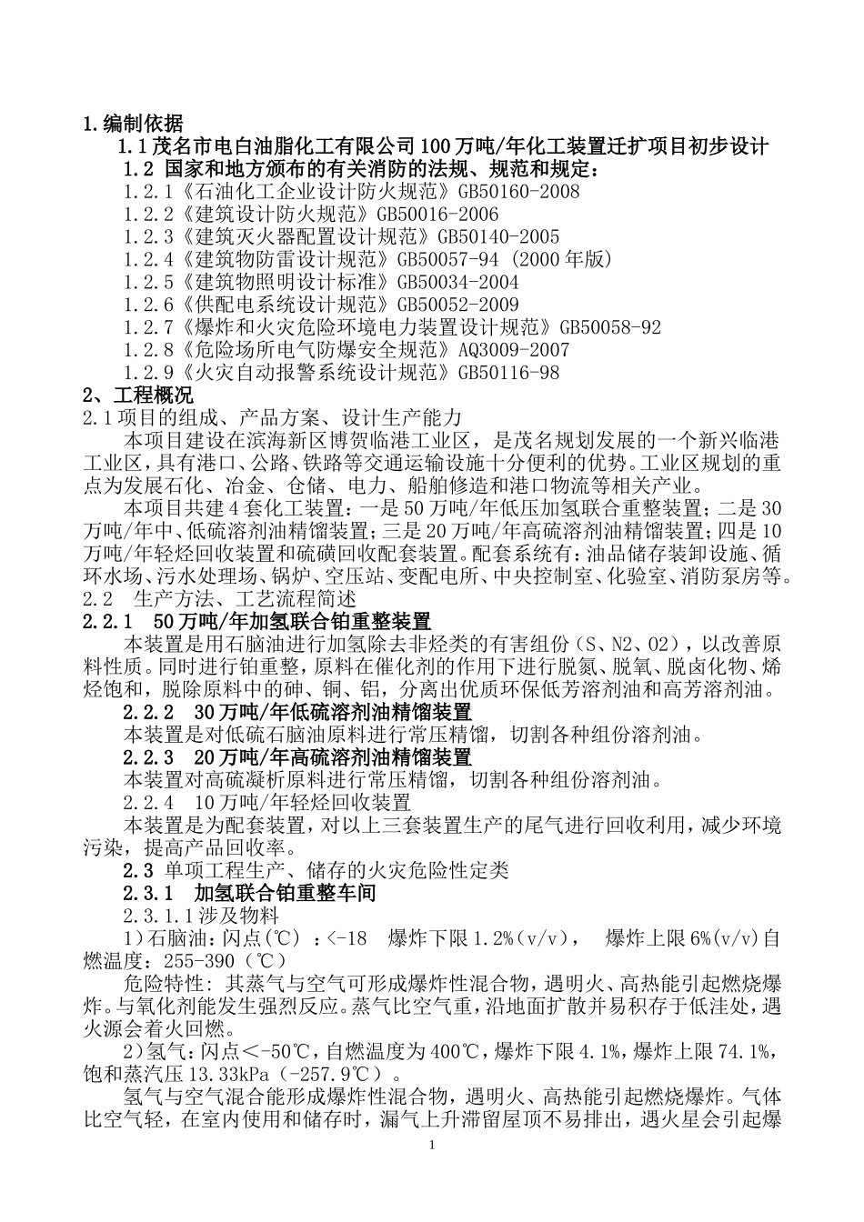 电白油脂100万吨年化工搬迁工程-消防专篇_第3页