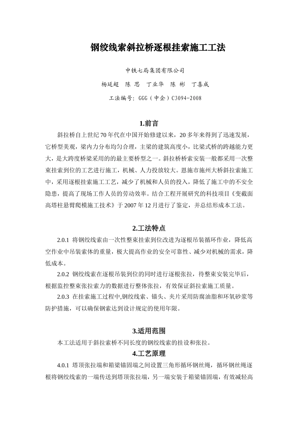 钢绞线索斜拉桥逐根挂索施工工法_第1页