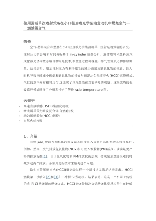 使用滞后单次喷射策略在小口径直喷光学柴油发动机中燃烧空气——燃油混合气
