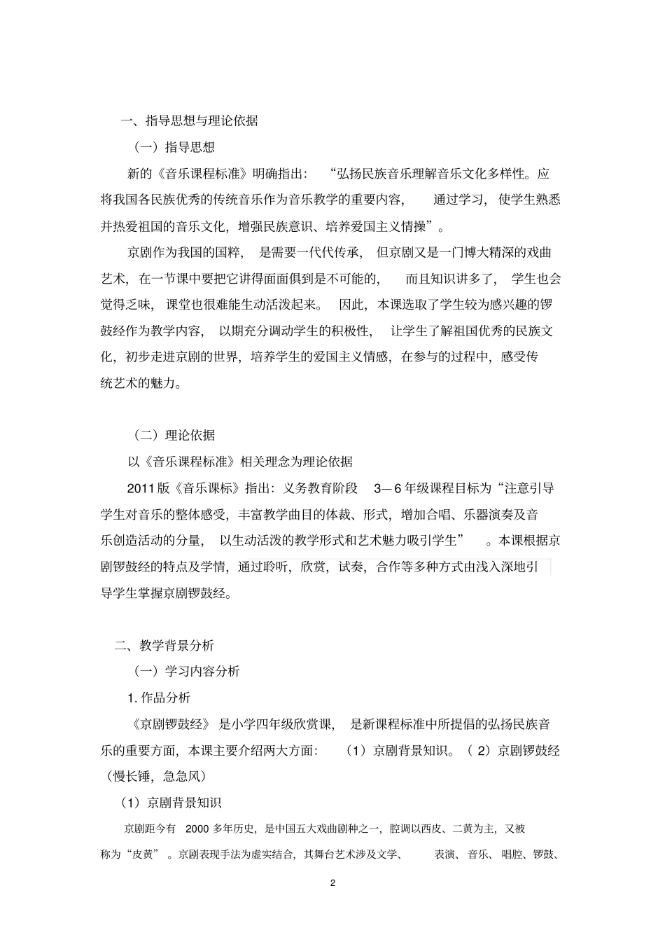 京剧锣鼓经教学设计资料_第2页
