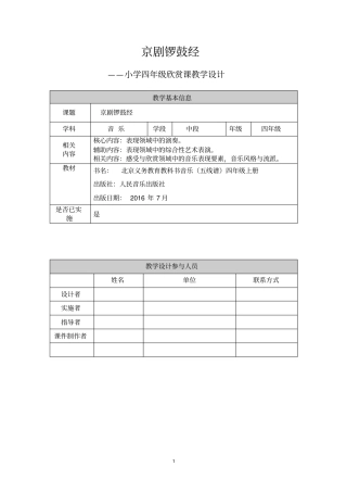 京剧锣鼓经教学设计资料