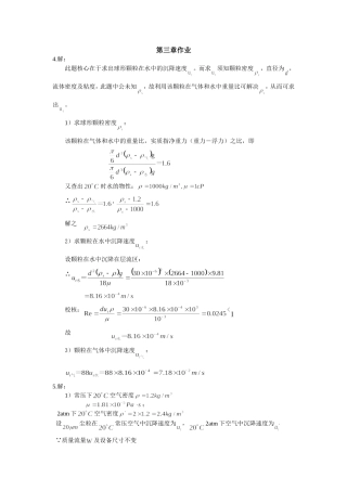 流体力学与传热复习提纲作业解答(第3 4章)