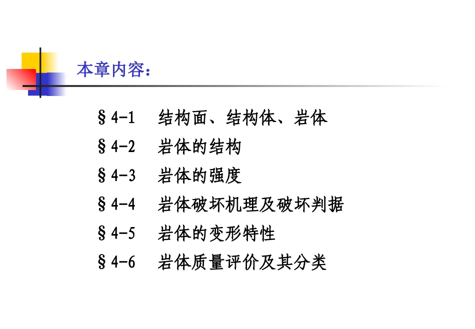 岩体的力学性能及分类_第2页