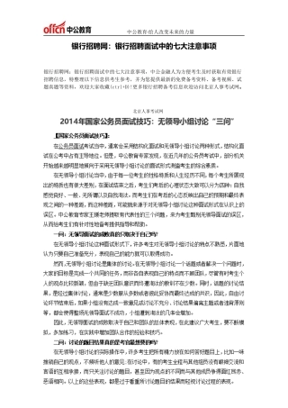 银行招聘网：银行招聘面试中的七大注意事项