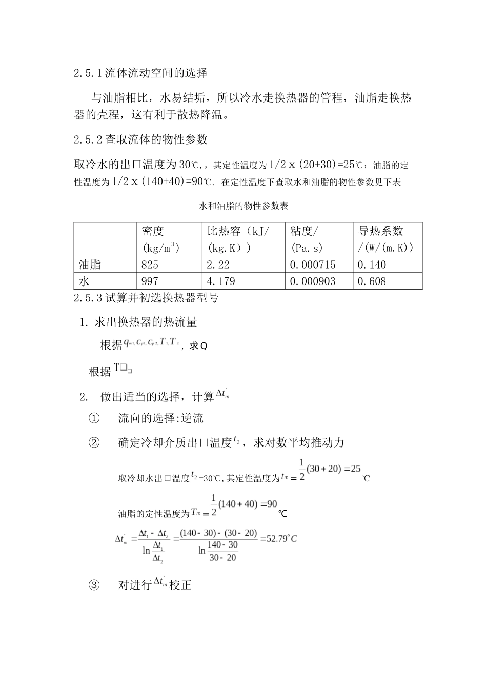 求出换热器的热流量_第1页