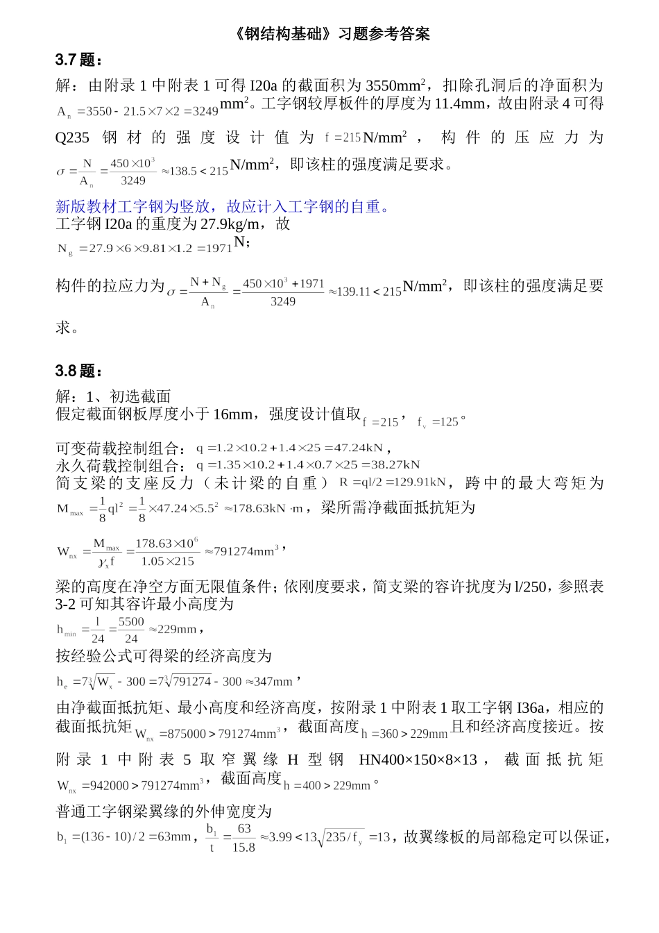 钢结构基础课后习题答案_第1页