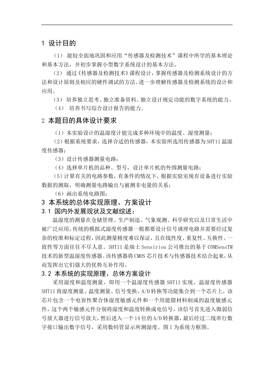 基于SHT11温湿度传感器课程设计_第3页