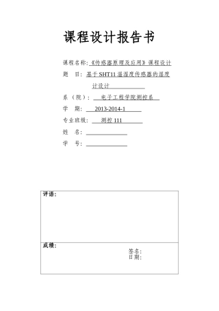 基于SHT11温湿度传感器课程设计