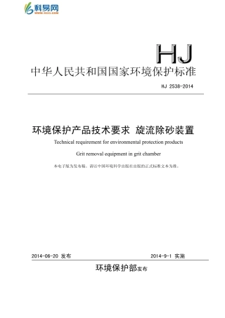 环境保护产品技术要求+旋流除砂装置