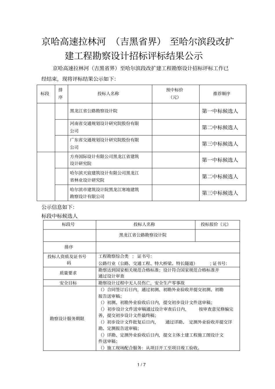 京哈高速拉林河吉黑界至哈尔滨段改扩建工程勘察设计_第1页