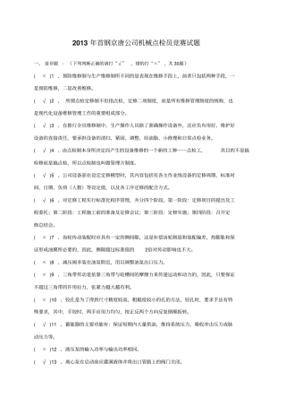 京唐公司机械点检员试题