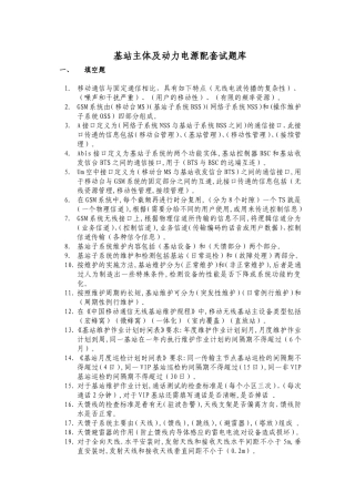基站主体及动力电源配套试题库