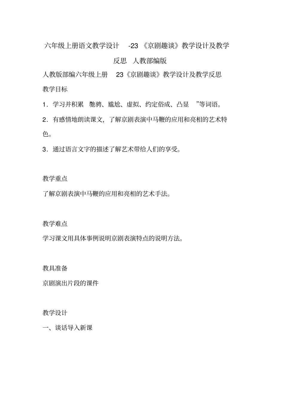 京剧趣谈教学设计3_第1页