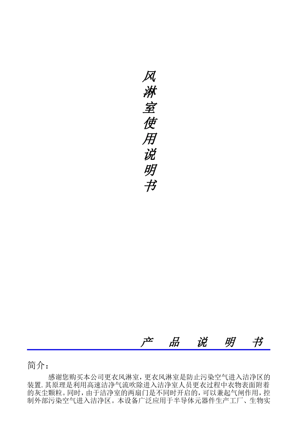风淋室使用说明书_第1页