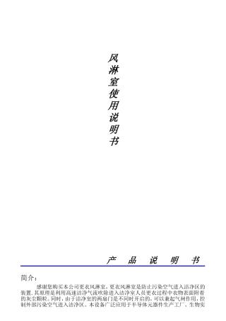 风淋室使用说明书
