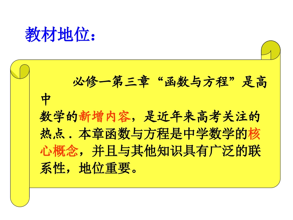 方程的根与函数的零点(说课稿)  矿中张秀平_第3页