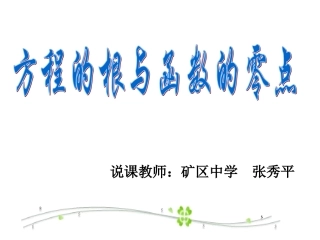 方程的根与函数的零点(说课稿)  矿中张秀平