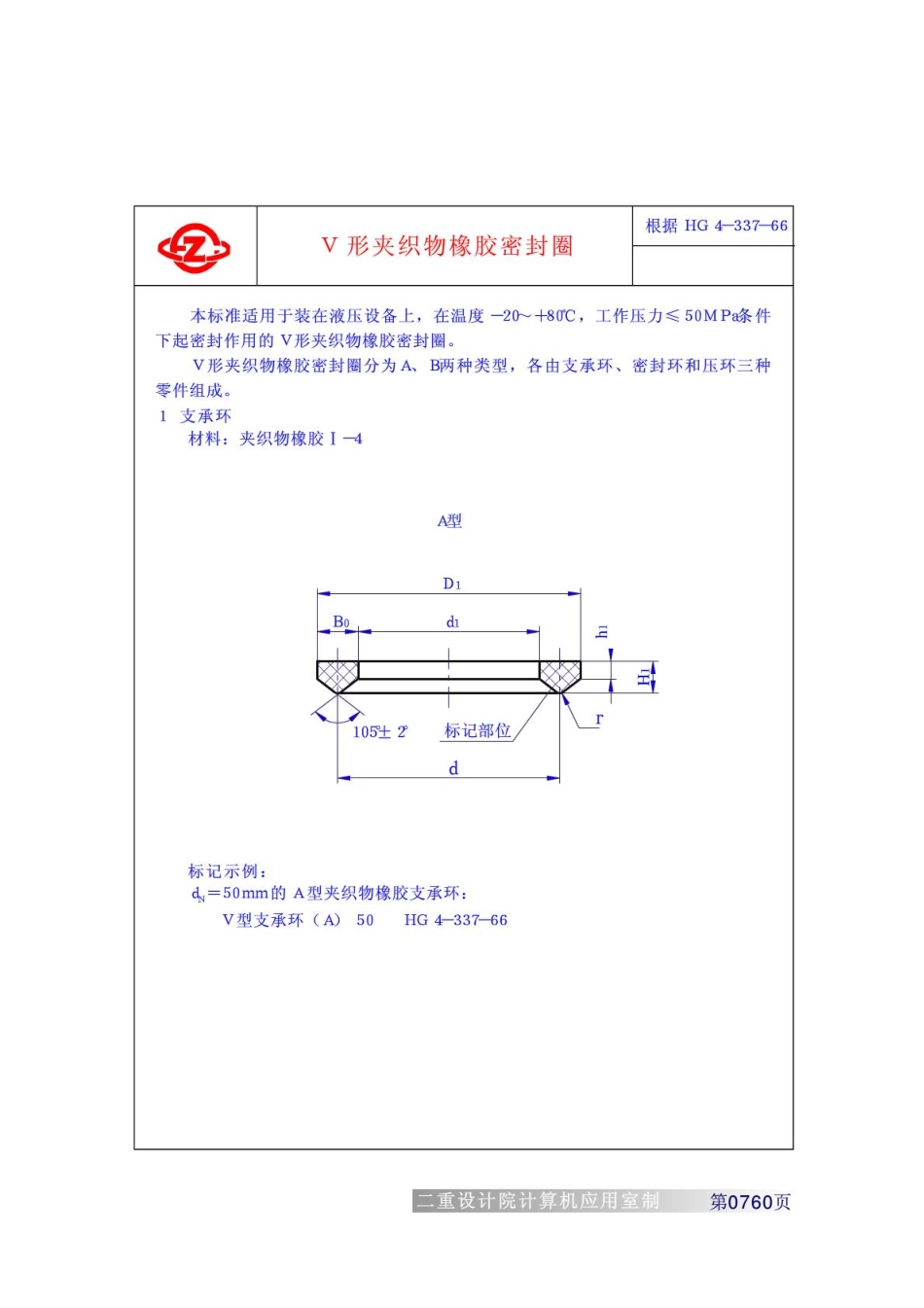 重型工业机械设计常用标准HG4-337-66V形夹织物橡胶密封圈_第1页