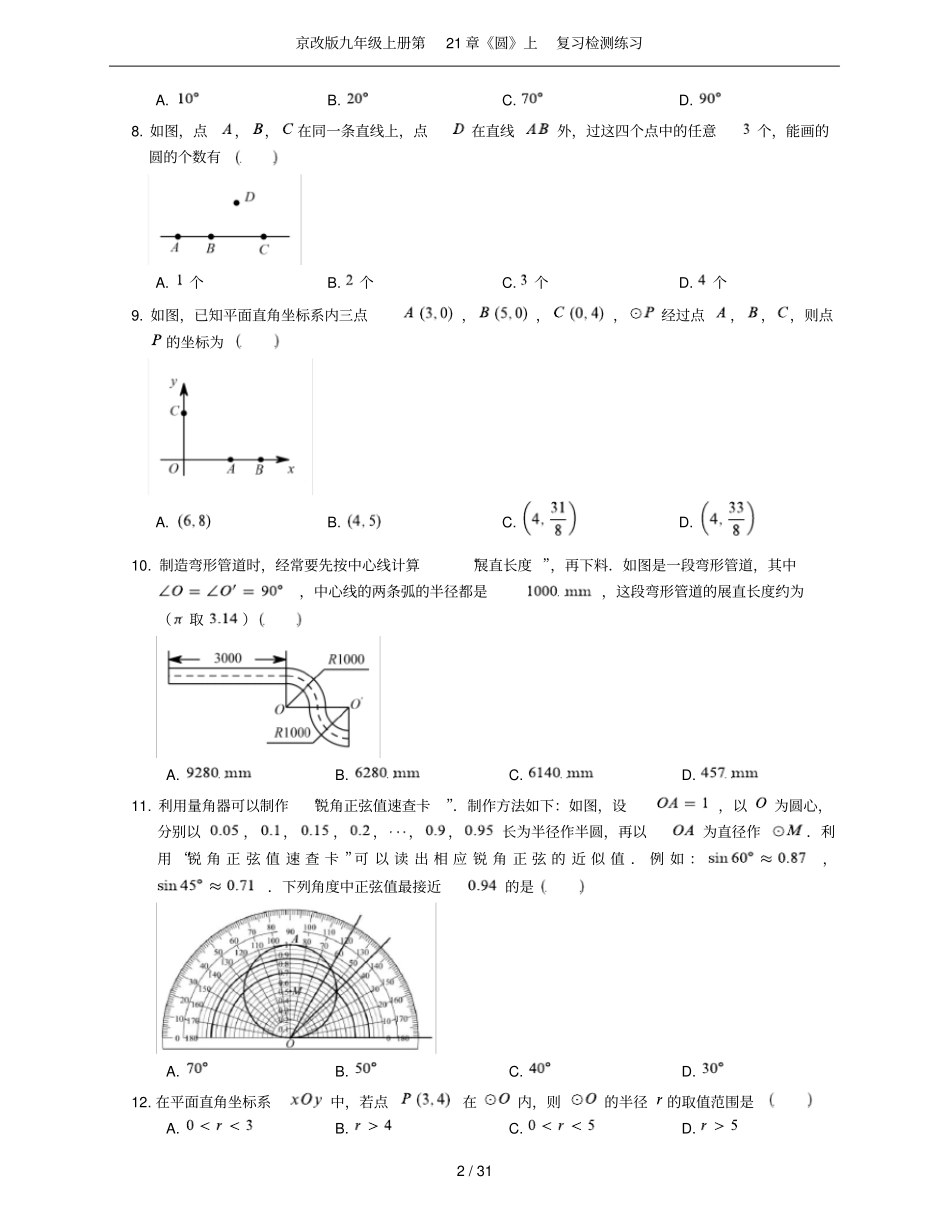 京改版九年级上册第21章圆上复习检测练习_第2页