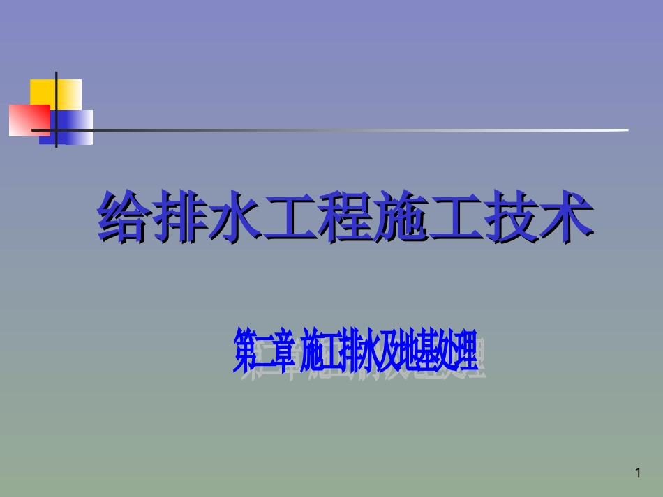 第二章_施工排水及地基处理_第1页