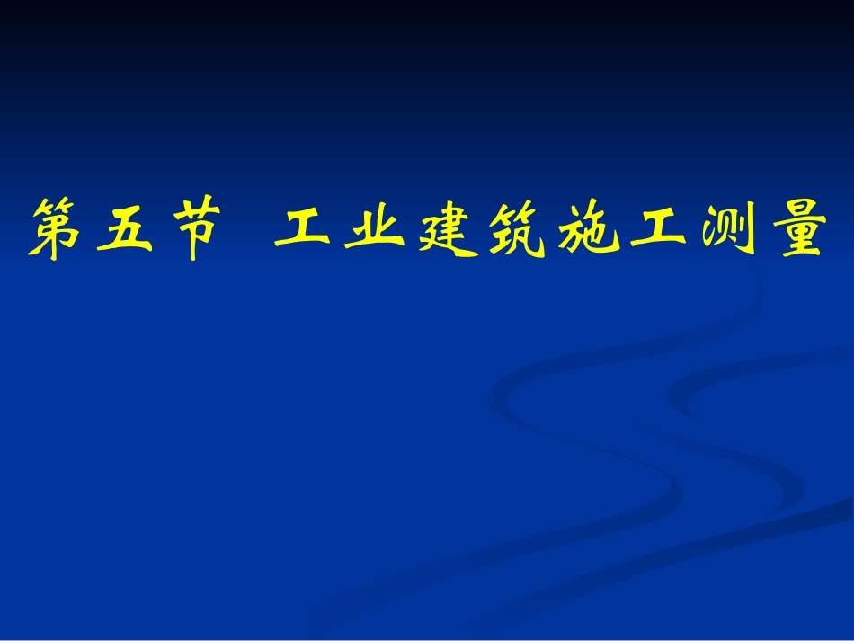 工业建筑施工放线_第1页