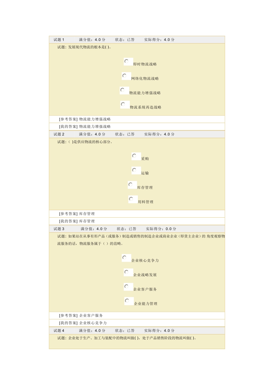 物流管理答案_第1页
