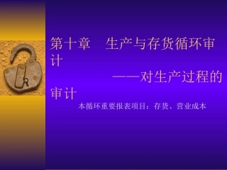 审计学——第10-13章