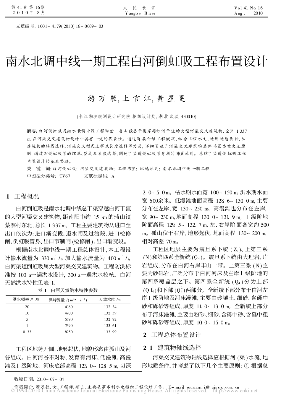 南水北调中线一期工程白河倒虹吸工程布置设计_第1页