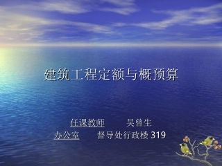 预算1次课：绪论