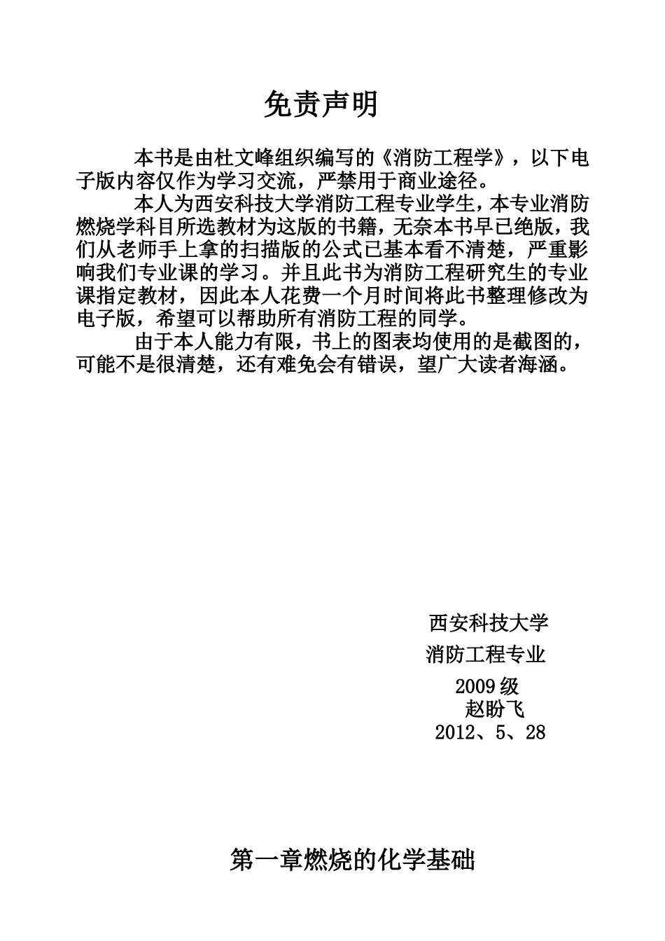 消防燃烧学第一章_第1页