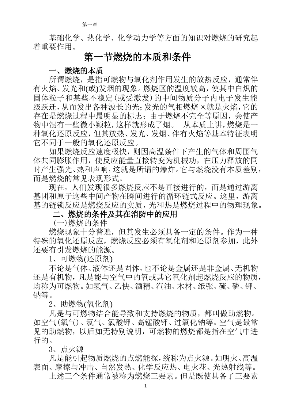 消防燃烧学第一章_第2页