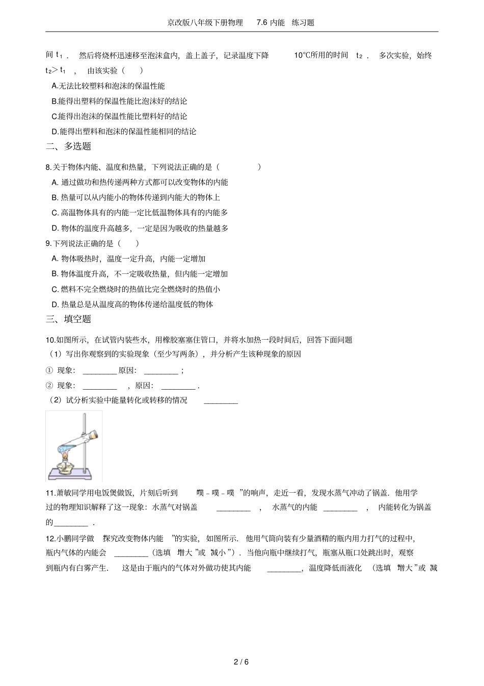 京改版八年级下册物理76内能练习题_第2页