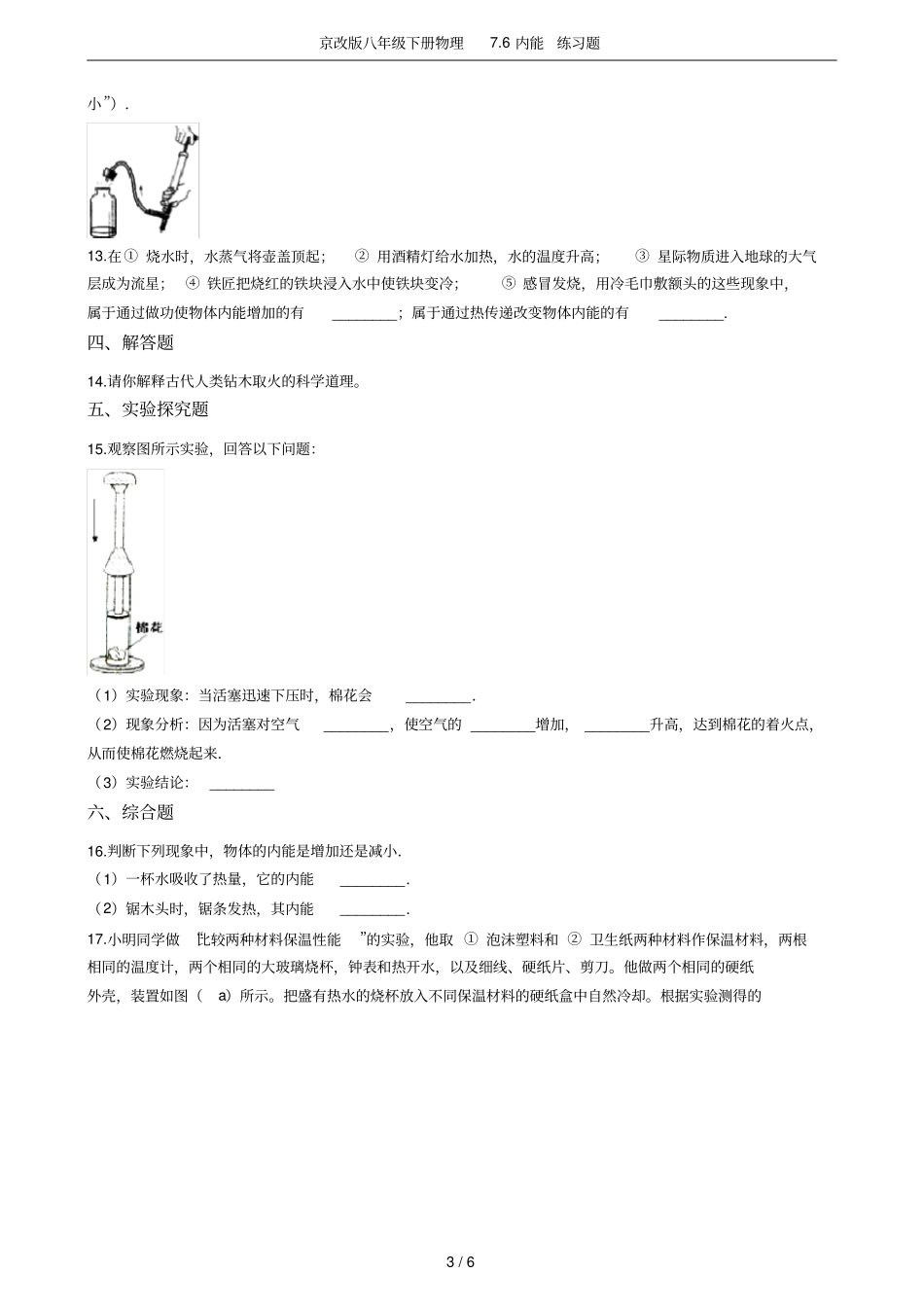 京改版八年级下册物理76内能练习题_第3页
