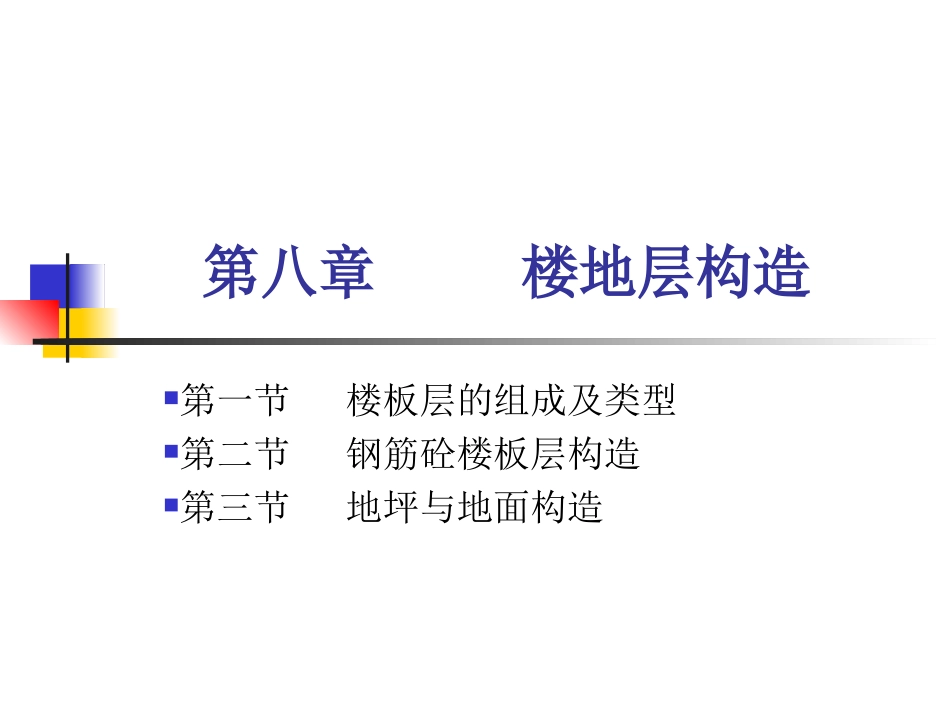 房屋建筑--第八章  楼板层构造_第1页