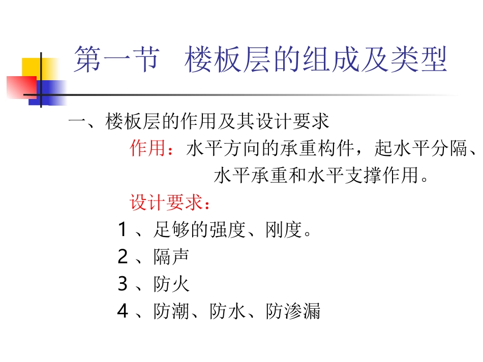 房屋建筑--第八章  楼板层构造_第2页