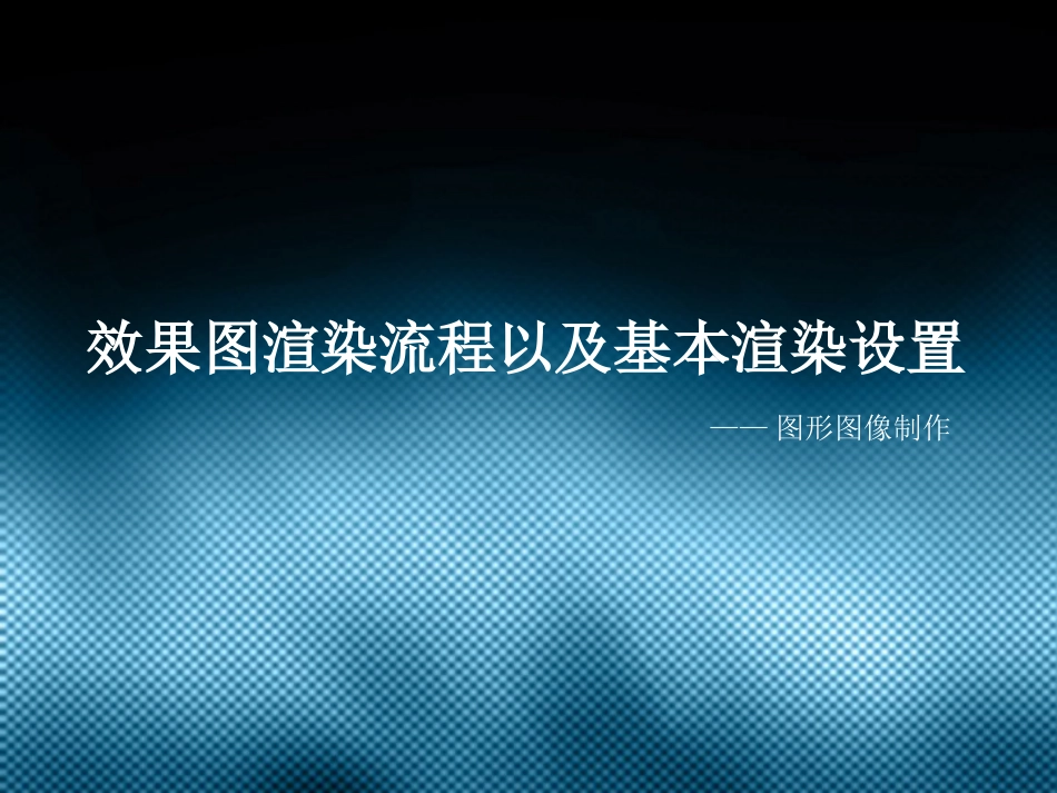 渲染流程以及基本渲染设置_第1页