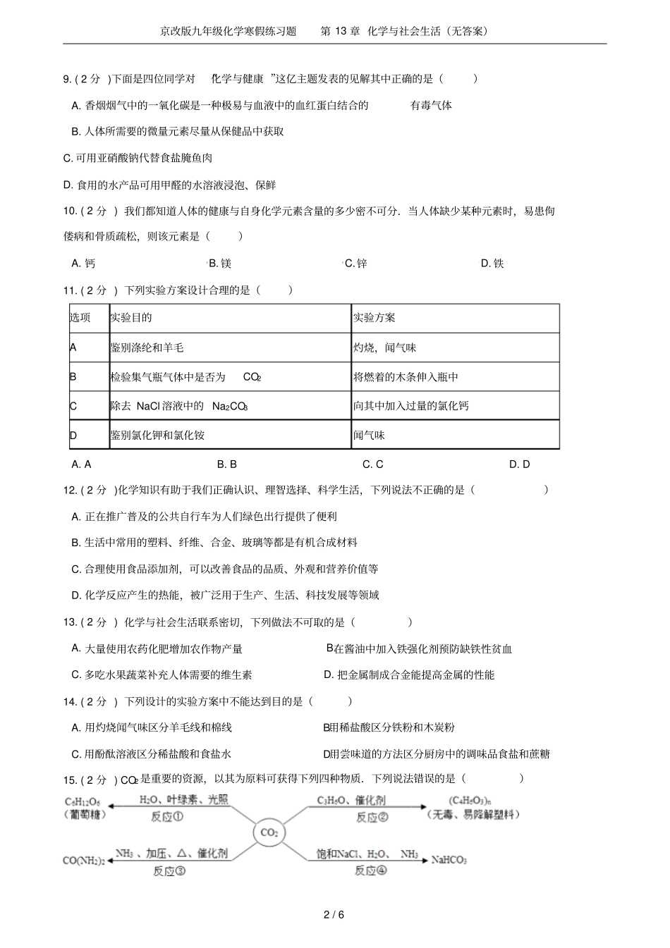 京改版九年级化学寒假练习题化学与社会生活无答案_第2页
