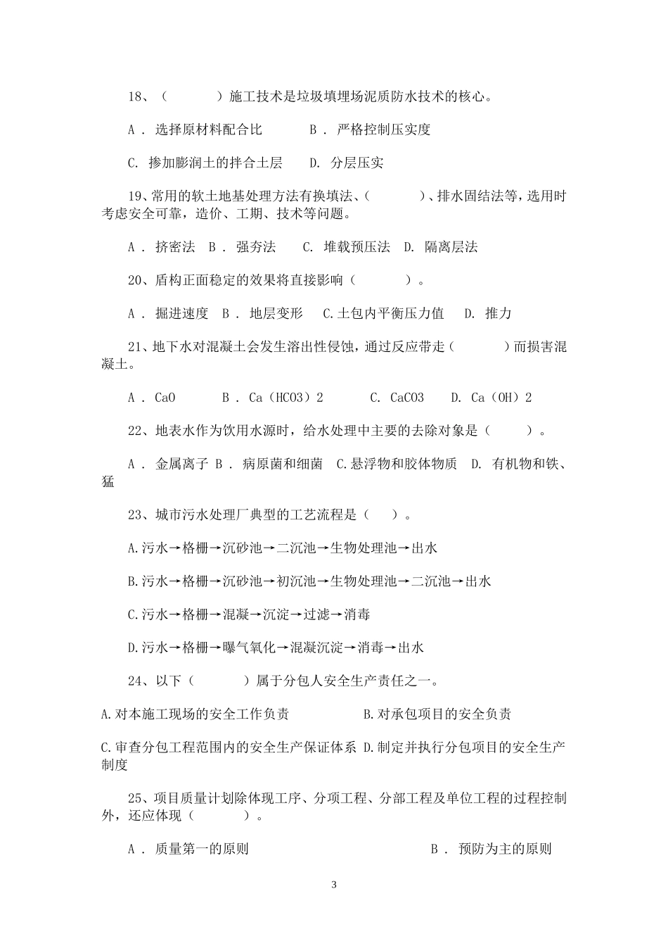 二建市政实务2006-2012年选择题汇编_第3页