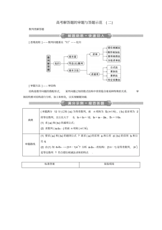 京津鲁琼专用2020版高考数学专题二数列高考解答题的审题与答题示范二含解析
