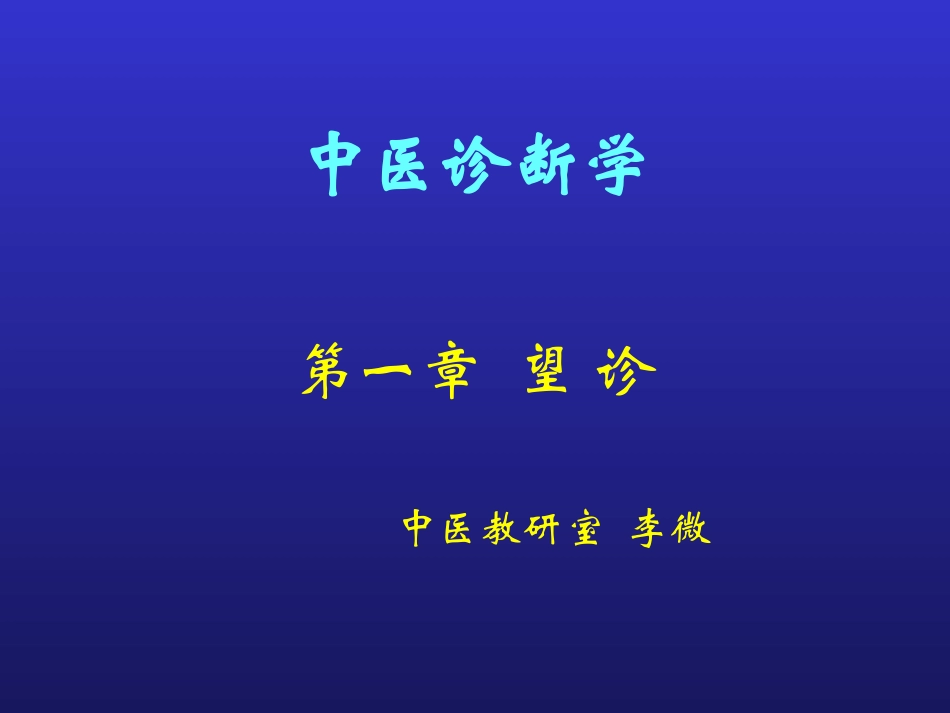 中医诊断 望诊(李微)_第1页