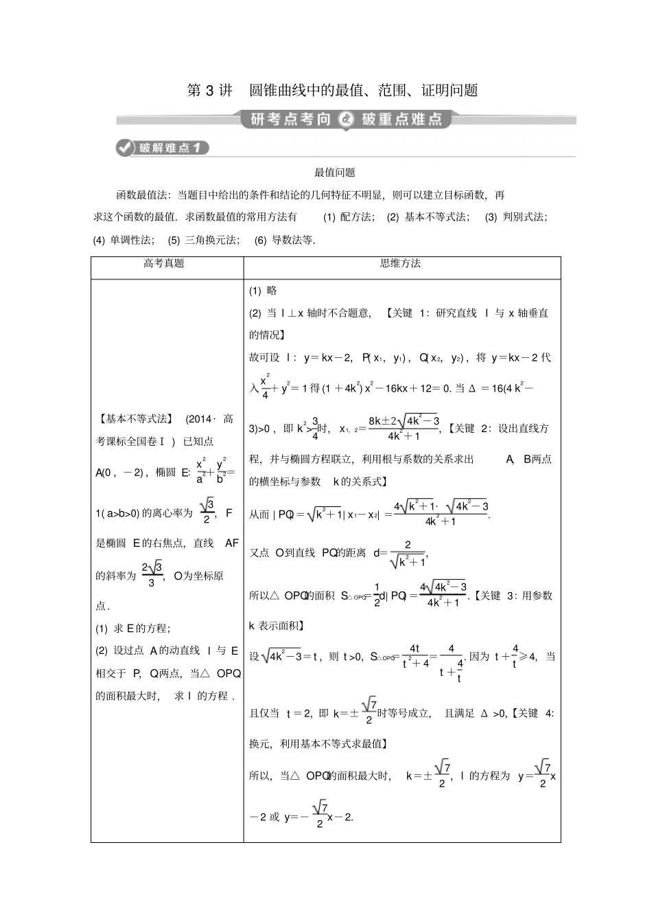 京津鲁琼专用2020版高考数学专题五解析几何第3讲圆锥曲线中的最值、范围、证明问题练习_第1页