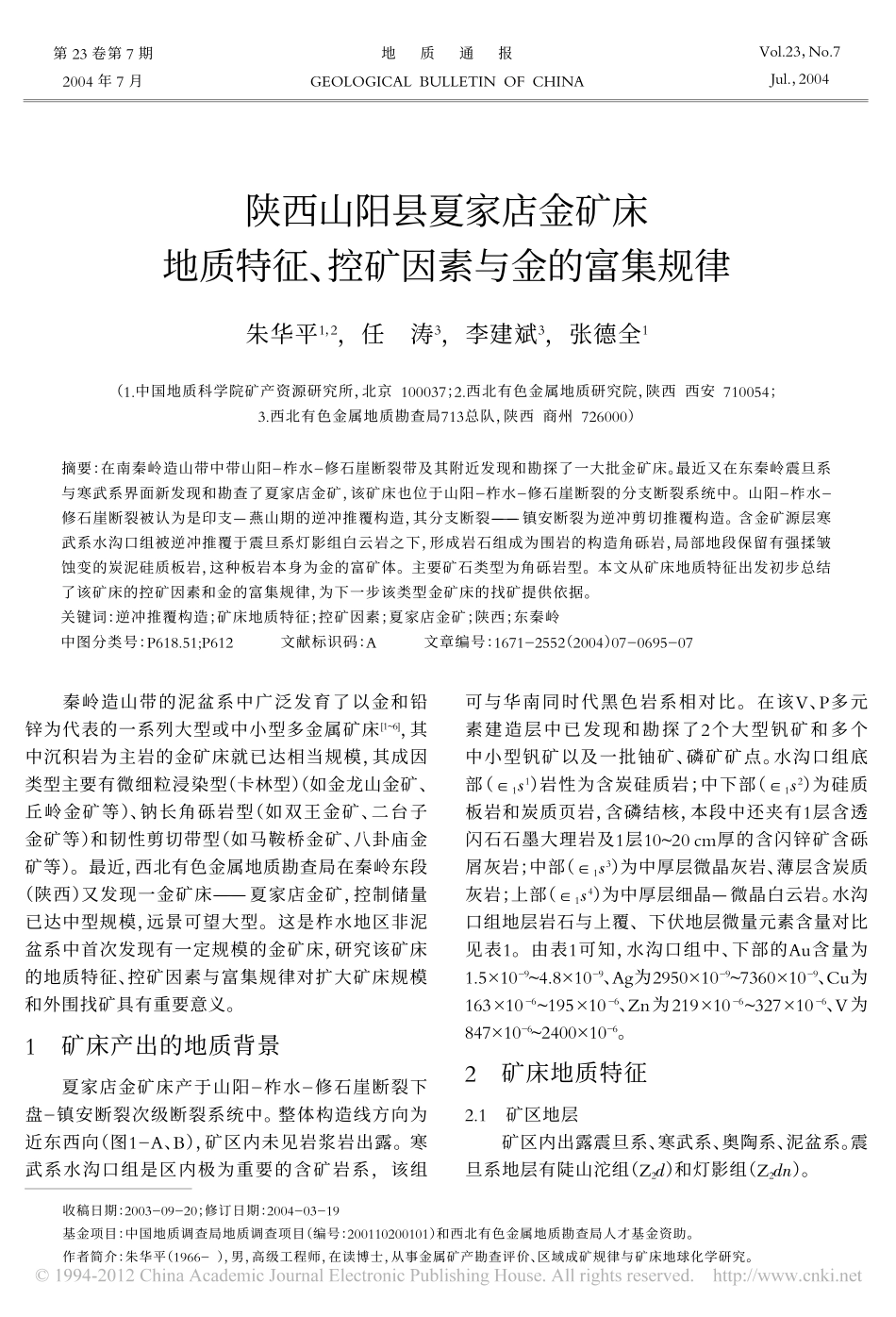 陕西山阳县夏家店金矿床地质特征_控矿因素与金的富集规律_第1页