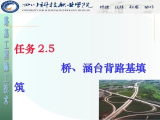任务2.5 桥涵台背回填
