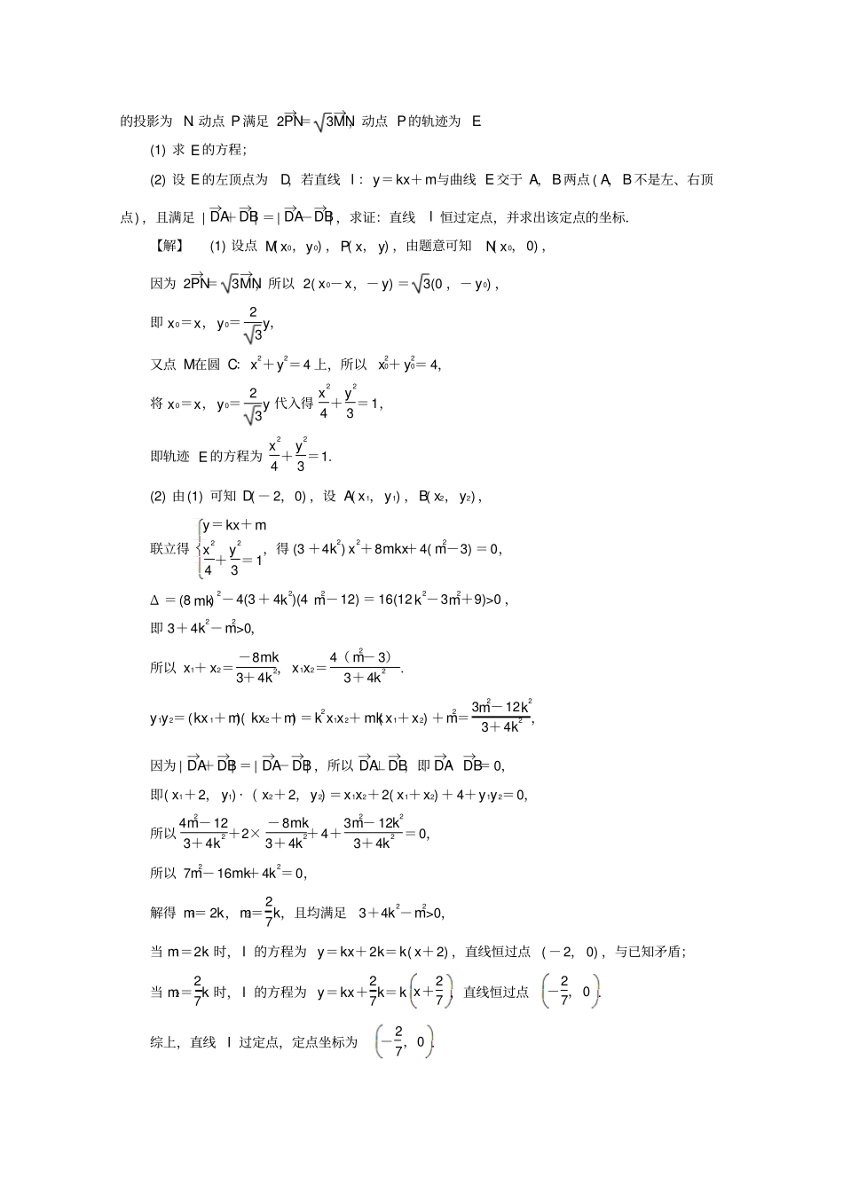 京津鲁琼专用2020版高考数学专题五解析几何第4讲圆锥曲线中的定点、定值、存在性问题练习_第3页