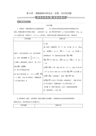 京津鲁琼专用2020版高考数学专题五解析几何第4讲圆锥曲线中的定点、定值、存在性问题练习