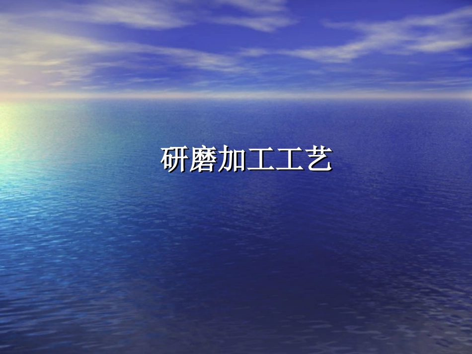 研磨加工工艺(上课资料)_第1页