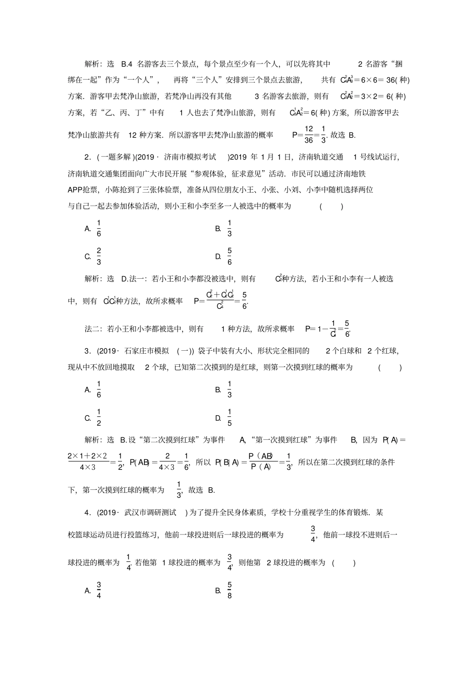 京津鲁琼专用2020版高考数学专题四概率与统计第1讲概率、离散型随机变量及其分布列练习_第3页