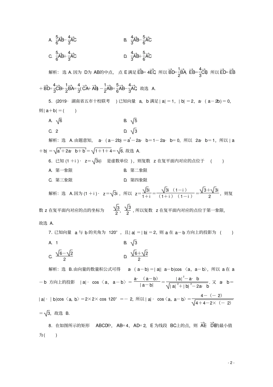 京津鲁琼专用2020版高考数学二轮复习复数与平面向量练典型习题提数学素养含解析_第2页