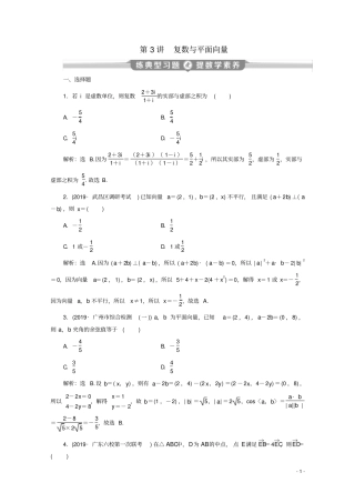 京津鲁琼专用2020版高考数学二轮复习复数与平面向量练典型习题提数学素养含解析